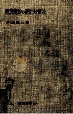 經濟變動の統計分析法 1955.11 PDF电子版封面 森田優三