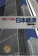 統計で読む日本経済（1991.11 PDF版）