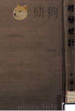 經營統計（1931.03 PDF版）