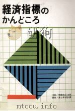 経済指標のかんどころ（1988.03 PDF版）