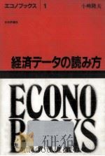 経済データの読み方 1（1984.05 PDF版）