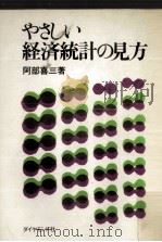 やさしい経済統計の見方（1976.04 PDF版）