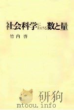 社会科学における数と量（1971.10 PDF版）