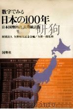 数字でみる日本の100年 1981.11 PDF电子版封面 矢野一郎
