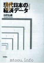 現代日本の経済データ（1997.01 PDF版）
