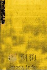国民経済計算（1991.11 PDF版）
