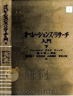 オペレーションズ·リサーチ入門 2（1961.08 PDF版）