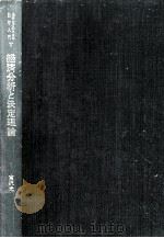 経済分析と決定理論（1971.10 PDF版）