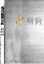 現代経済分析（1978.09 PDF版）