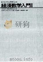プログラム学習による経済数学入門 2（1973.02 PDF版）