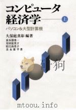 コンピュータ経済学 1（1989.06 PDF版）