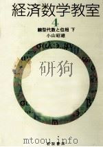 線型代数と位相 2（1994.11 PDF版）