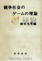 競争社会のゲームの理論（1970.01 PDF版）