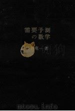 需要予測の数学 1967.04 PDF电子版封面 小林龍一