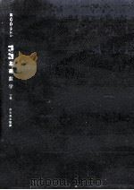 経済·経営のための基礎数学 2（1964.01 PDF版）