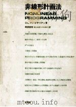 非線形計画法（1972.03 PDF版）