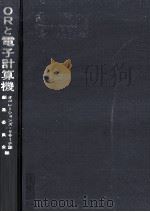 ORと電子計算機（1969.02 PDF版）