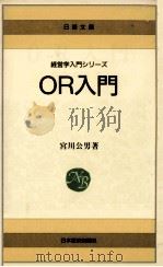OR入門（1976.06 PDF版）