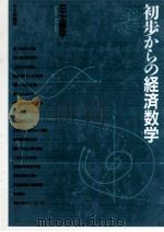 初歩からの経済数学（1991.11 PDF版）