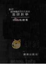 經濟學研究のための基礎數學（1948.10 PDF版）