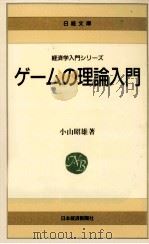 ゲームの理論入門（1980.05 PDF版）