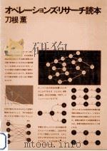 オペレーションズ·リサーチ読本（1970.05 PDF版）
