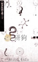 経済指標を読みこなす（1986.02 PDF版）