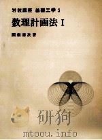 数理計画法 1（1968.04 PDF版）