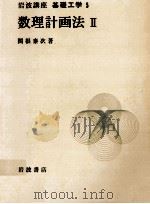 数理計画法 2（1968.06 PDF版）