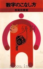 数字のこなし方 1966.06 PDF电子版封面 長尾光雄