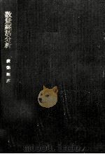 数量経済分析（1970.01 PDF版）