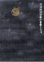 計量経済分析の基礎と応用（1985.04 PDF版）