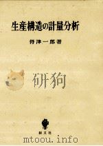 生産構造の計量分析（1994.11 PDF版）
