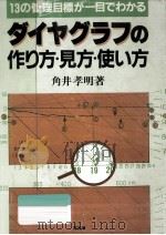 ダイヤグラフの作り方·見方·使い方（1984.03 PDF版）