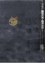 線型計画と経済分析 1（1958.12 PDF版）
