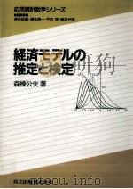 経済モデルの推定と検定（1985.04 PDF版）
