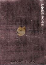 計量経済学の基礎（1970.07 PDF版）