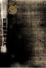 計量経済学入門（1964.08 PDF版）