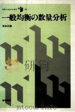 一般均衡の数量分析 1989.10 PDF电子版封面 黒田昌裕