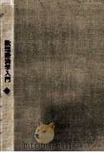 数理経済学入門（1971.09 PDF版）