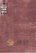 経済分析の基礎（1967.09 PDF版）