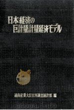 日本経済の巨視的計量経済モデル（1964.03 PDF版）