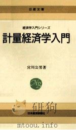 計量経済学入門（1984.05 PDF版）