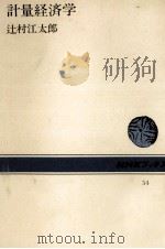 計量経済学（1967.05 PDF版）