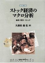 ストック経済のマクロ分析（1998.10 PDF版）