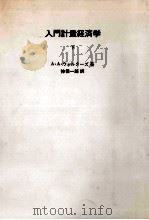 入門計量経済学 2（1974.04 PDF版）