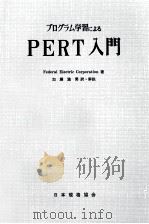 プログラム学習によるPERT入門（1964.11 PDF版）