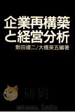 企業再構築と経営分析（1990.06 PDF版）