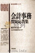 会計事務質疑応答集（1994.03 PDF版）