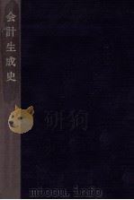 会計生成史 1975.02 PDF电子版封面 岸悦三